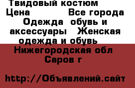 Твидовый костюм Orsa › Цена ­ 5 000 - Все города Одежда, обувь и аксессуары » Женская одежда и обувь   . Нижегородская обл.,Саров г.